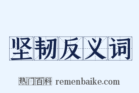 坚韧反义词是什么意思的图片